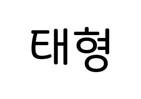 KPOP BTS(방탄소년단、防弾少年団) 뷔 (キム・テヒョン, ブイ) 無料サイン会用、イベント会用応援ボード型紙 通常