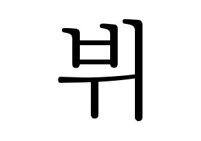 KPOP BTS(방탄소년단、防弾少年団) 뷔 (ブイ) 応援ボード・うちわ　韓国語/ハングル文字型紙 通常
