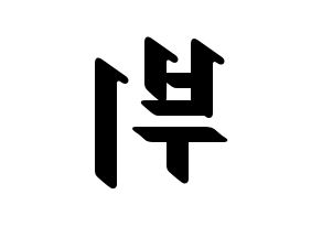 KPOP BTS(방탄소년단、防弾少年団) 뷔 (ブイ) 応援ボード ハングル 型紙  左右反転