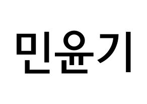 KPOP BTS(방탄소년단、防弾少年団) 슈가 (ミン・ユンギ, シュガ) 無料サイン会用、イベント会用応援ボード型紙 通常