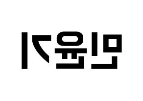 KPOP BTS(방탄소년단、防弾少年団) 슈가 (シュガ) k-pop アイドル名前 ファンサボード 型紙 左右反転