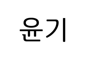 KPOP BTS(방탄소년단、防弾少年団) 슈가 (シュガ) プリント用応援ボード型紙、うちわ型紙　韓国語/ハングル文字型紙 通常