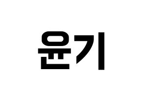 KPOP BTS(방탄소년단、防弾少年団) 슈가 (シュガ) k-pop アイドル名前 ファンサボード 型紙 通常
