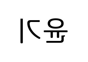KPOP BTS(방탄소년단、防弾少年団) 슈가 (シュガ) プリント用応援ボード型紙、うちわ型紙　韓国語/ハングル文字型紙 左右反転