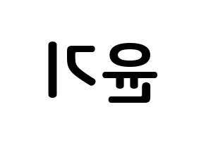 KPOP BTS(방탄소년단、防弾少年団) 슈가 (ミン・ユンギ, シュガ) k-pop アイドル名前　ボード 言葉 左右反転