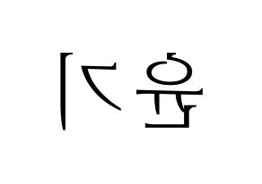 KPOP BTS(방탄소년단、防弾少年団) 슈가 (シュガ) 応援ボード・うちわ　韓国語/ハングル文字型紙 左右反転