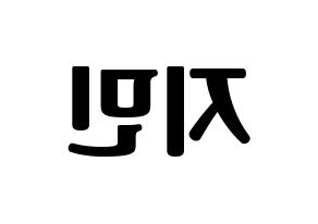KPOP BTS(방탄소년단、防弾少年団) 지민 (ジミン) コンサート用　応援ボード・うちわ　韓国語/ハングル文字型紙 左右反転