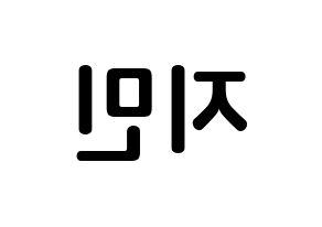 KPOP BTS(방탄소년단、防弾少年団) 지민 (パク・ジミン, ジミン) k-pop アイドル名前　ボード 言葉 左右反転