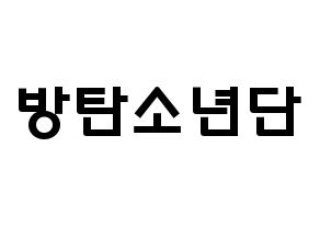 KPOP歌手 BTS(방탄소년단、防弾少年団) 応援ボード型紙、うちわ型紙　韓国語/ハングル文字 通常