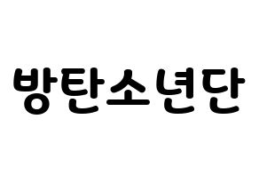 無料 KPOP歌手 BTS(방탄소년단、防弾少年団) ハングル応援ボード型紙、応援グッズ制作 通常