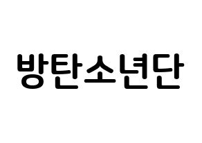 KPOP BTS(방탄소년단、防弾少年団) k-pop ボード ハングル表記 言葉 通常