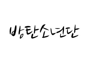 KPOP BTS(방탄소년단、防弾少年団) k-pop 応援ボード メッセージ 型紙 通常
