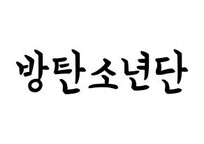 KPOP BTS(방탄소년단、防弾少年団) k-pop ボード ハングル表記 言葉 通常