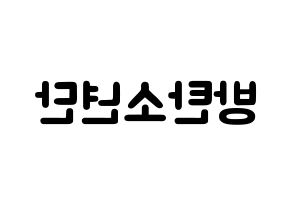 KPOP歌手 BTS(방탄소년단、防弾少年団) 応援ボード型紙、うちわ型紙　韓国語/ハングル文字 左右反転
