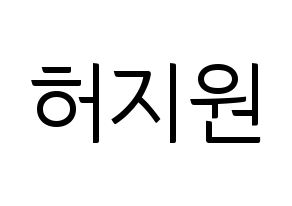 KPOP Cherry Bullet(체리블렛、チェリーバレット) 지원 (ジウォン) コンサート用　応援ボード・うちわ　韓国語/ハングル文字型紙 通常