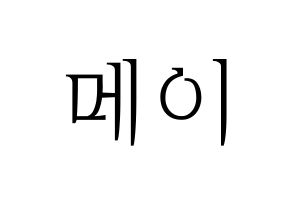 KPOP Cherry Bullet(체리블렛、チェリーバレット) 메이 (メイ) 応援ボード・うちわ　韓国語/ハングル文字型紙 通常