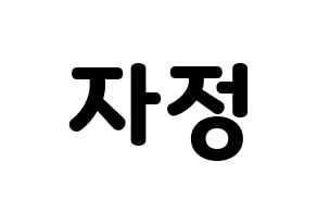 KPOP Cherry Bullet(체리블렛、チェリーバレット) 린린 (リンリン) 応援ボード・うちわ　韓国語/ハングル文字型紙 通常