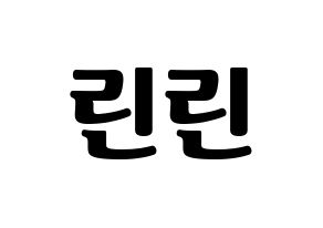 KPOP Cherry Bullet(체리블렛、チェリーバレット) 린린 (リンリン) コンサート用　応援ボード・うちわ　韓国語/ハングル文字型紙 通常