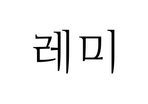 KPOP Cherry Bullet(체리블렛、チェリーバレット) 레미 (レミ) 応援ボード・うちわ　韓国語/ハングル文字型紙 通常