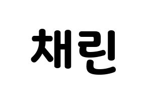 KPOP Cherry Bullet(체리블렛、チェリーバレット) 채린 (チェリン) 応援ボード・うちわ　韓国語/ハングル文字型紙 通常
