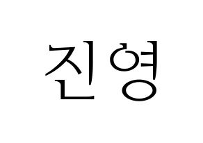 KPOP CIX(씨아이엑스、シーアイエックス) 배진영 (ぺ・ジニョン) 応援ボード・うちわ　韓国語/ハングル文字型紙 通常