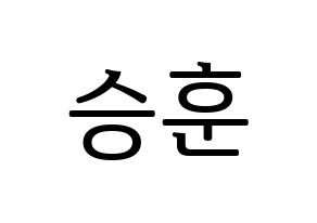 KPOP CIX(씨아이엑스、シーアイエックス) 김승훈 (スンフン) プリント用応援ボード型紙、うちわ型紙　韓国語/ハングル文字型紙 通常