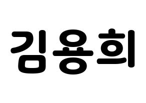 KPOP CIX(씨아이엑스、シーアイエックス) 용희 (ヨンヒ) 応援ボード・うちわ　韓国語/ハングル文字型紙 通常
