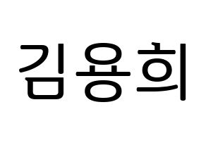 KPOP CIX(씨아이엑스、シーアイエックス) 용희 (ヨンヒ) プリント用応援ボード型紙、うちわ型紙　韓国語/ハングル文字型紙 通常