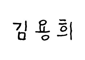 KPOP CIX(씨아이엑스、シーアイエックス) 용희 (ヨンヒ) k-pop アイドル名前 ファンサボード 型紙 通常