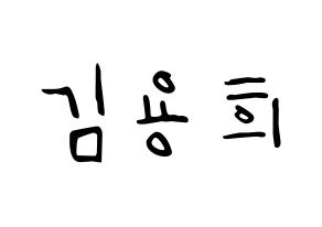 KPOP CIX(씨아이엑스、シーアイエックス) 용희 (ヨンヒ) 応援ボード ハングル 型紙  通常