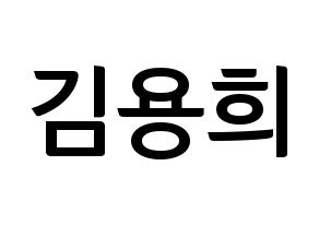 KPOP CIX(씨아이엑스、シーアイエックス) 용희 (ヨンヒ) k-pop アイドル名前 ファンサボード 型紙 通常