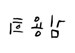 KPOP CIX(씨아이엑스、シーアイエックス) 용희 (ヨンヒ) 応援ボード ハングル 型紙  左右反転