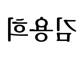 KPOP CIX(씨아이엑스、シーアイエックス) 용희 (ヨンヒ) プリント用応援ボード型紙、うちわ型紙　韓国語/ハングル文字型紙 左右反転