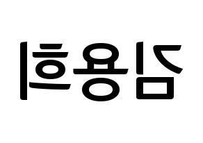KPOP CIX(씨아이엑스、シーアイエックス) 용희 (ヨンヒ) k-pop アイドル名前 ファンサボード 型紙 左右反転