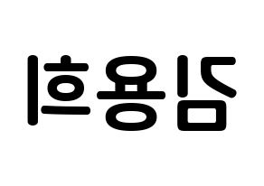 KPOP CIX(씨아이엑스、シーアイエックス) 용희 (キム・ヨンヒ, ヨンヒ) k-pop アイドル名前　ボード 言葉 左右反転