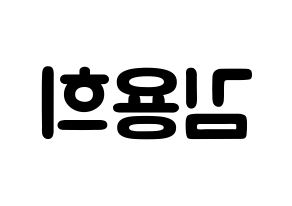 KPOP CIX(씨아이엑스、シーアイエックス) 용희 (キム・ヨンヒ, ヨンヒ) 応援ボード、うちわ無料型紙、応援グッズ 左右反転