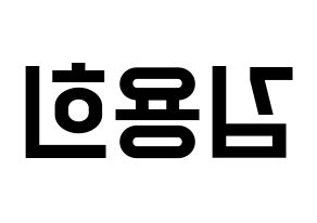 KPOP CIX(씨아이엑스、シーアイエックス) 용희 (ヨンヒ) 名前 応援ボード 作り方 左右反転