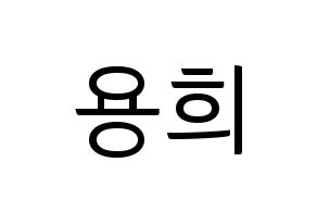 KPOP CIX(씨아이엑스、シーアイエックス) 용희 (ヨンヒ) コンサート用　応援ボード・うちわ　韓国語/ハングル文字型紙 通常