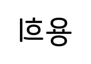 KPOP CIX(씨아이엑스、シーアイエックス) 용희 (キム・ヨンヒ, ヨンヒ) 無料サイン会用、イベント会用応援ボード型紙 左右反転