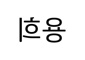 KPOP CIX(씨아이엑스、シーアイエックス) 용희 (ヨンヒ) プリント用応援ボード型紙、うちわ型紙　韓国語/ハングル文字型紙 左右反転