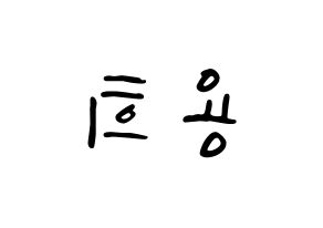 KPOP CIX(씨아이엑스、シーアイエックス) 용희 (ヨンヒ) 応援ボード ハングル 型紙  左右反転