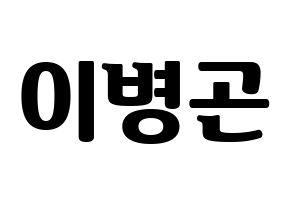 KPOP CIX(씨아이엑스、シーアイエックス) BX (BX) コンサート用　応援ボード・うちわ　韓国語/ハングル文字型紙 通常