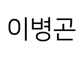 KPOP CIX(씨아이엑스、シーアイエックス) BX (BX) プリント用応援ボード型紙、うちわ型紙　韓国語/ハングル文字型紙 通常