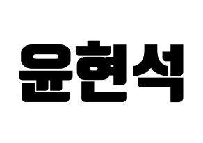 KPOP CIX(씨아이엑스、シーアイエックス) 현석 (ヒョンソク) コンサート用　応援ボード・うちわ　韓国語/ハングル文字型紙 通常