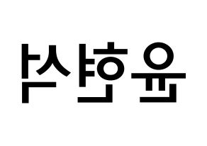 KPOP CIX(씨아이엑스、シーアイエックス) 현석 (ユン・ヒョンソク, ヒョンソク) 無料サイン会用、イベント会用応援ボード型紙 左右反転