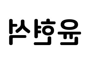 KPOP CIX(씨아이엑스、シーアイエックス) 현석 (ユン・ヒョンソク, ヒョンソク) k-pop アイドル名前　ボード 言葉 左右反転
