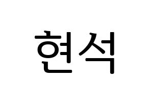 KPOP CIX(씨아이엑스、シーアイエックス) 현석 (ヒョンソク) プリント用応援ボード型紙、うちわ型紙　韓国語/ハングル文字型紙 通常