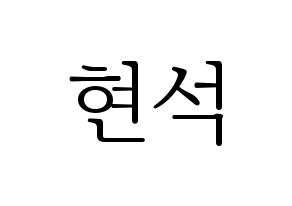 KPOP CIX(씨아이엑스、シーアイエックス) 현석 (ヒョンソク) 応援ボード・うちわ　韓国語/ハングル文字型紙 通常