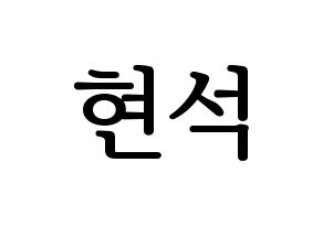 KPOP CIX(씨아이엑스、シーアイエックス) 현석 (ヒョンソク) プリント用応援ボード型紙、うちわ型紙　韓国語/ハングル文字型紙 通常