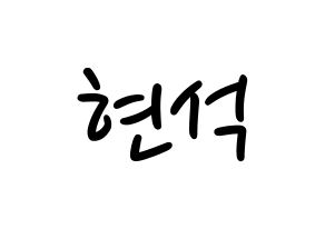 KPOP CIX(씨아이엑스、シーアイエックス) 현석 (ヒョンソク) 応援ボード ハングル 型紙  通常